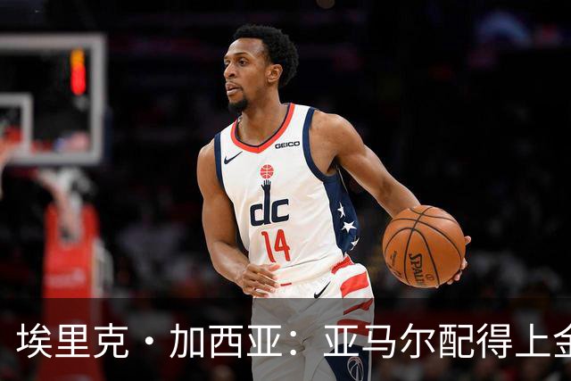 埃里克·加西亚：亚马尔配得上金球奖 我们完全有能力争欧冠冠军