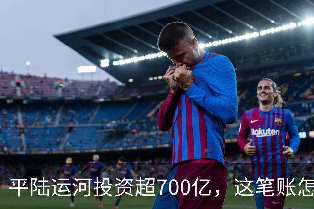 平陆运河投资超700亿，这笔账怎么算？