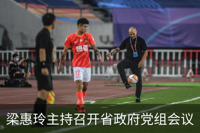 梁惠玲主持召开省政府党组会议