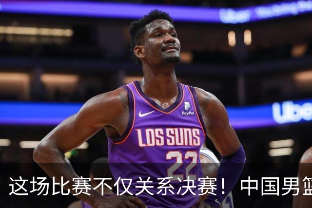 这场比赛不仅关系决赛！中国男篮重遇日本，12年旧怨与今夏新仇一并了结